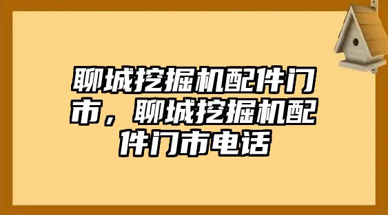 聊城挖掘機(jī)配件門市，聊城挖掘機(jī)配件門市電話