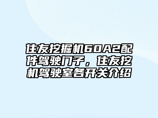 住友挖掘機(jī)60A2配件駕駛門子，住友挖機(jī)駕駛室各開關(guān)介紹