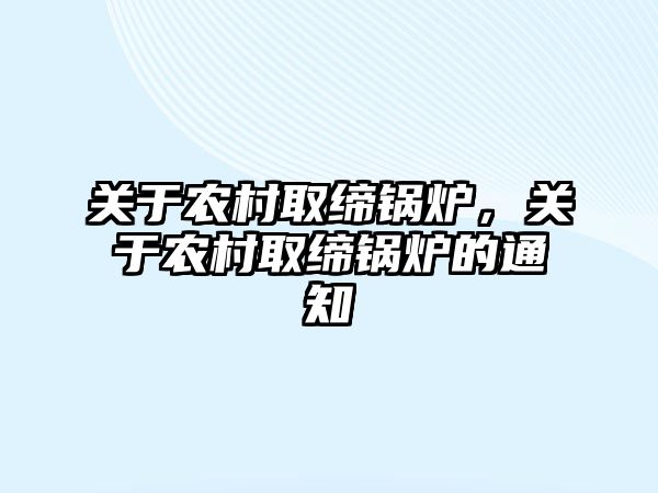 關于農村取締鍋爐，關于農村取締鍋爐的通知