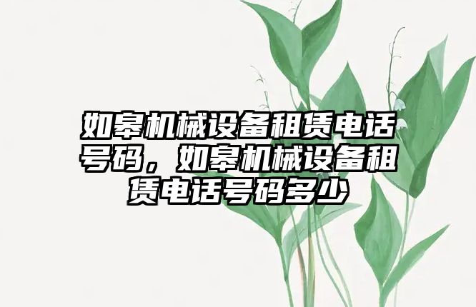 如皋機械設備租賃電話號碼，如皋機械設備租賃電話號碼多少