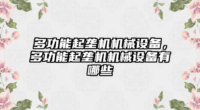 多功能起壟機機械設(shè)備，多功能起壟機機械設(shè)備有哪些