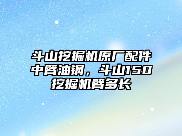 斗山挖掘機原廠配件中臂油鋼，斗山150挖掘機臂多長