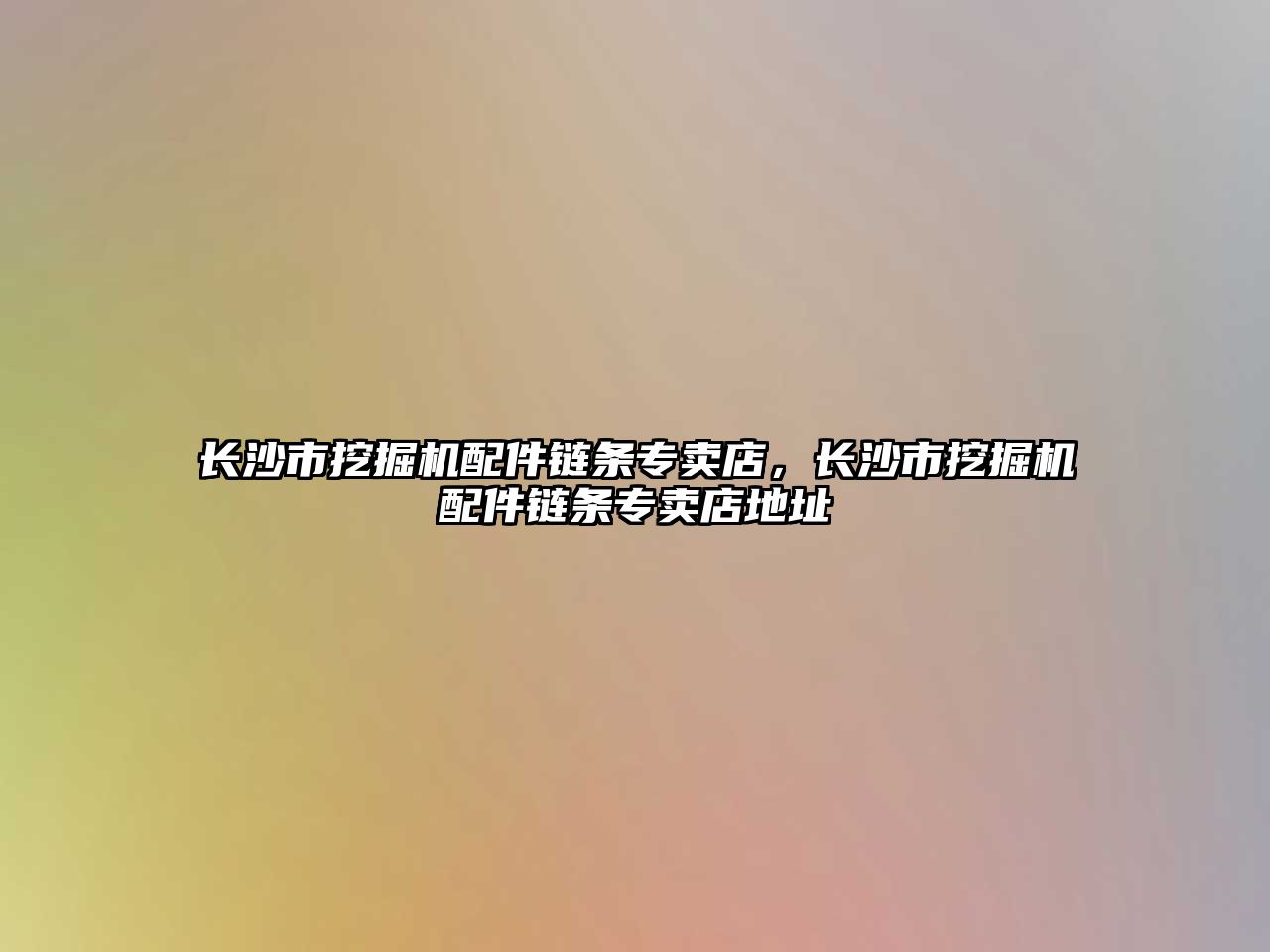 長沙市挖掘機配件鏈條專賣店，長沙市挖掘機配件鏈條專賣店地址