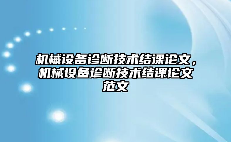 機械設備診斷技術(shù)結(jié)課論文，機械設備診斷技術(shù)結(jié)課論文范文