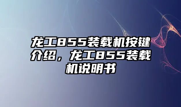 龍工855裝載機(jī)按鍵介紹，龍工855裝載機(jī)說明書