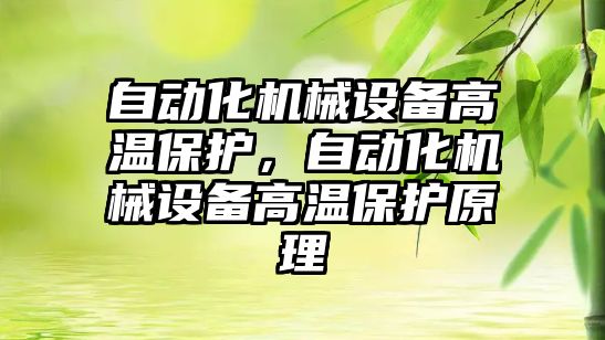 自動化機械設(shè)備高溫保護，自動化機械設(shè)備高溫保護原理