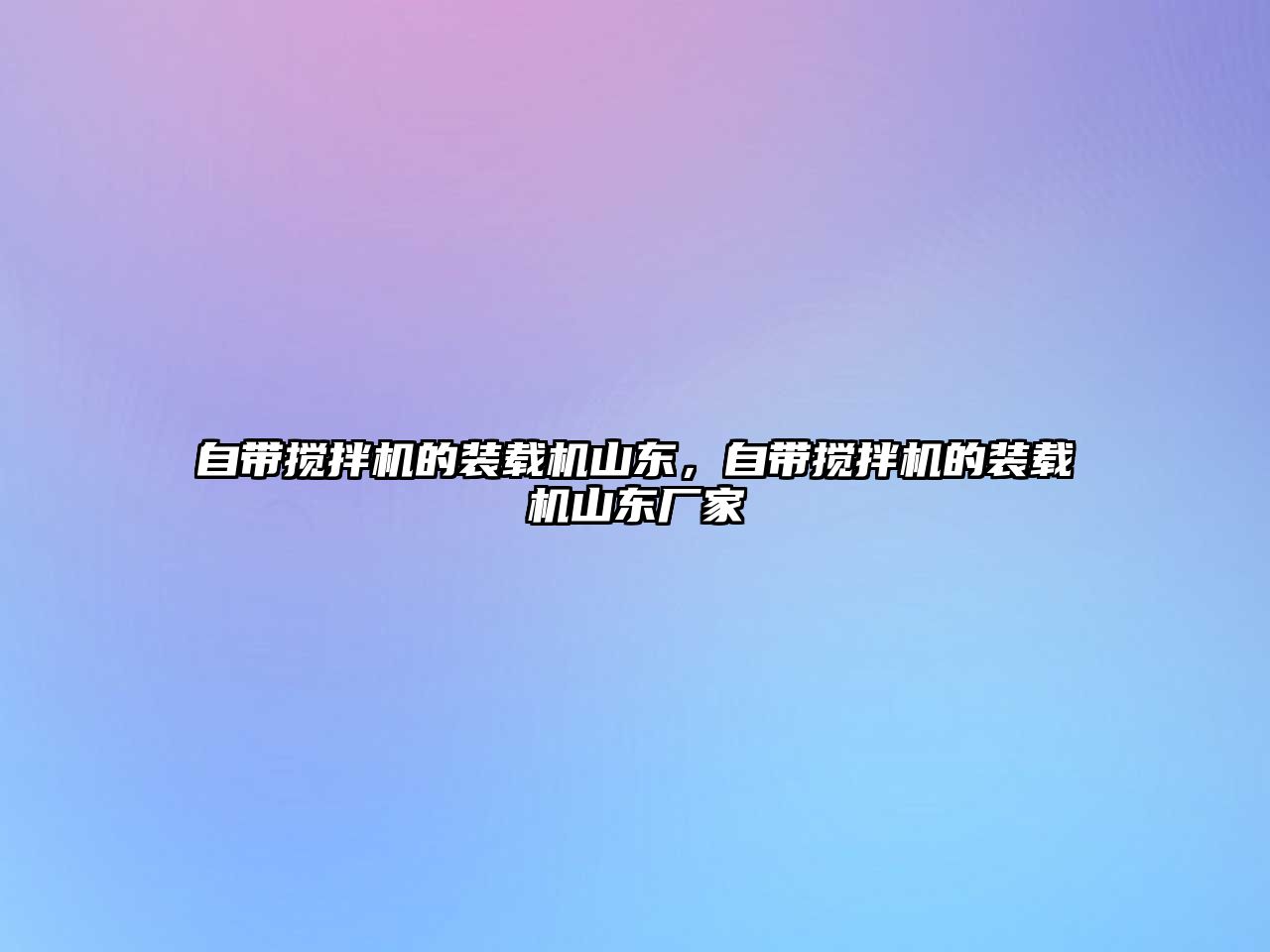 自帶攪拌機的裝載機山東，自帶攪拌機的裝載機山東廠家