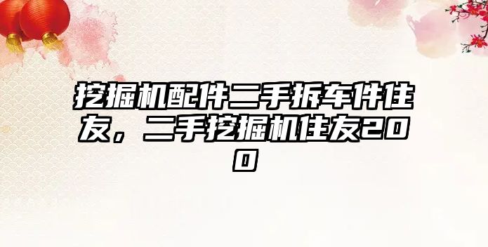 挖掘機(jī)配件二手拆車件住友，二手挖掘機(jī)住友200