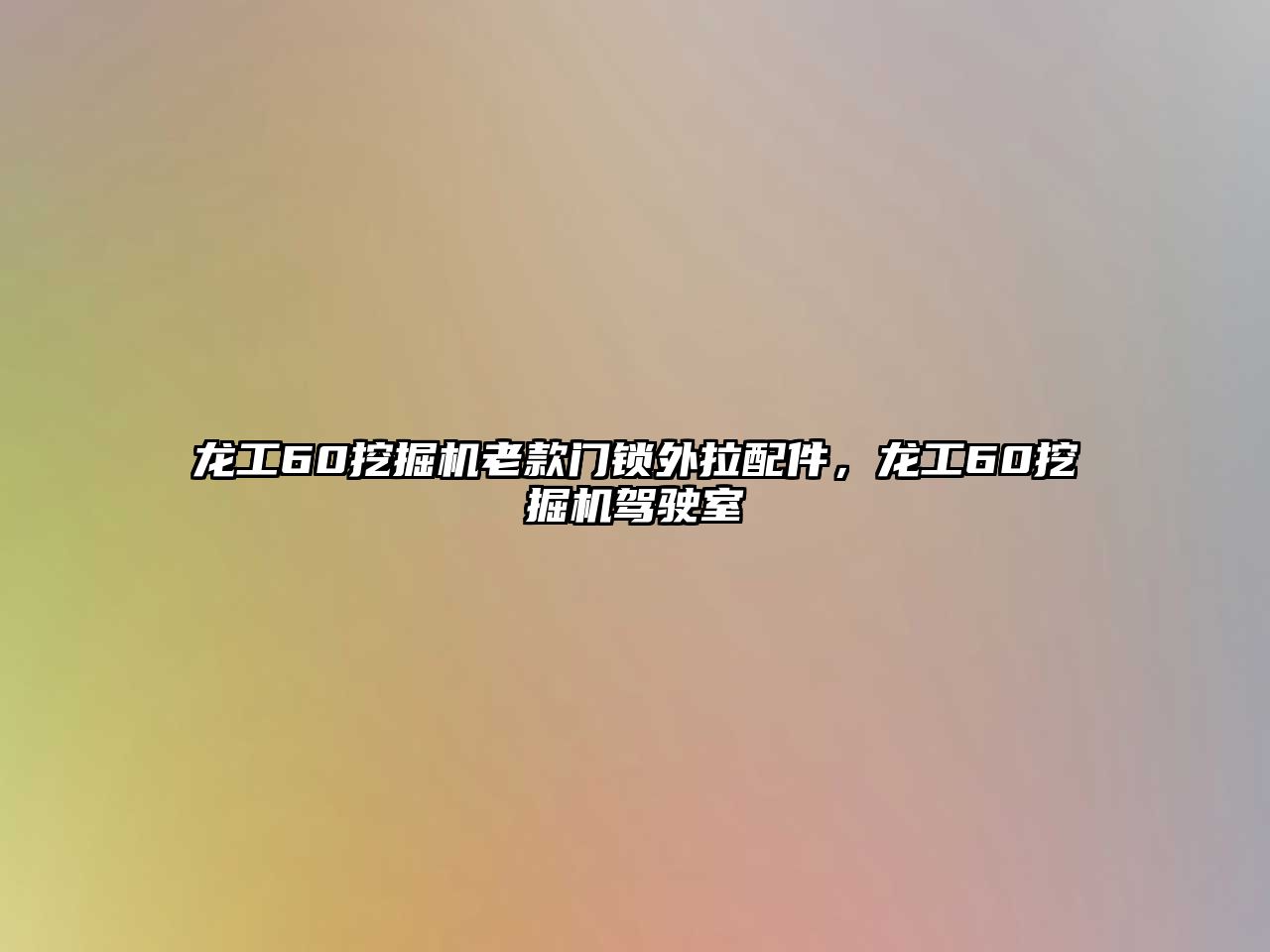 龍工60挖掘機(jī)老款門鎖外拉配件，龍工60挖掘機(jī)駕駛室