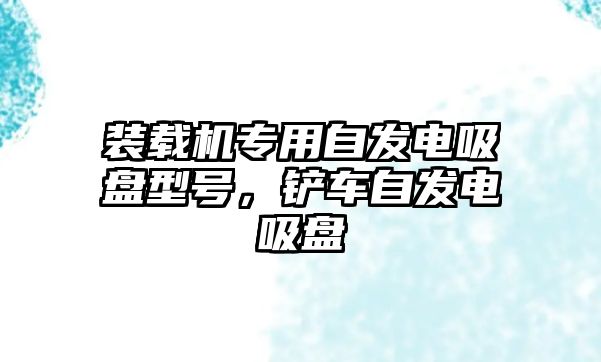 裝載機(jī)專用自發(fā)電吸盤型號(hào)，鏟車自發(fā)電吸盤