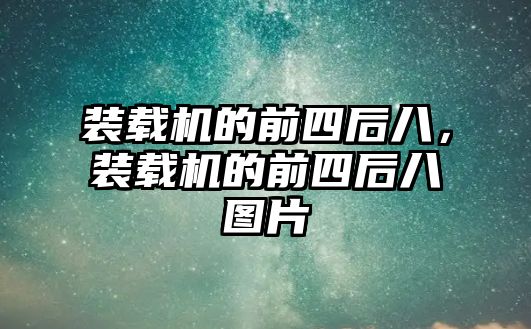 裝載機的前四后八，裝載機的前四后八圖片