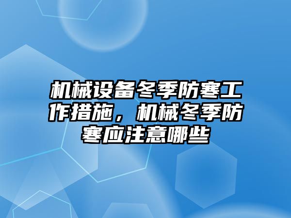 機械設(shè)備冬季防寒工作措施，機械冬季防寒應(yīng)注意哪些