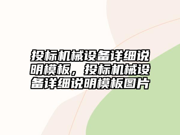 投標機械設備詳細說明模板，投標機械設備詳細說明模板圖片