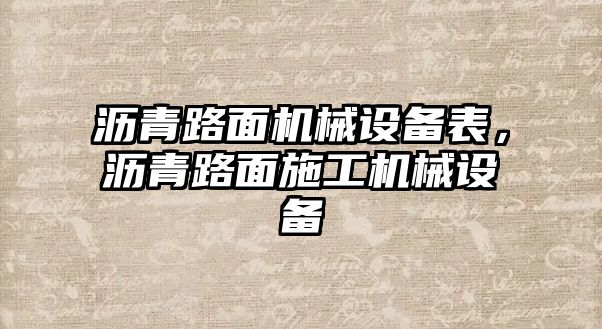 瀝青路面機(jī)械設(shè)備表，瀝青路面施工機(jī)械設(shè)備