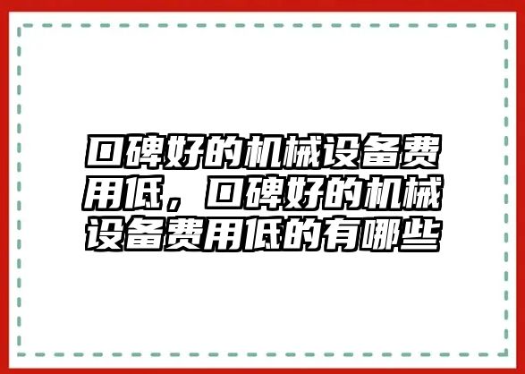 口碑好的機械設備費用低，口碑好的機械設備費用低的有哪些