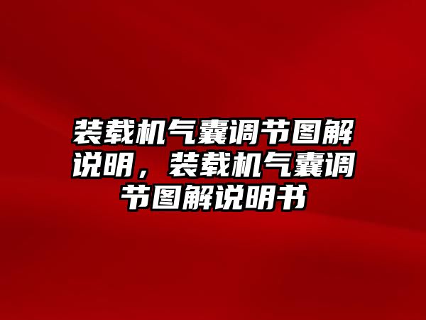 裝載機氣囊調節(jié)圖解說明，裝載機氣囊調節(jié)圖解說明書