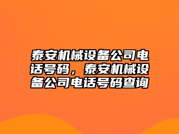 泰安機(jī)械設(shè)備公司電話號碼，泰安機(jī)械設(shè)備公司電話號碼查詢