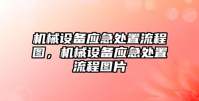 機械設備應急處置流程圖，機械設備應急處置流程圖片