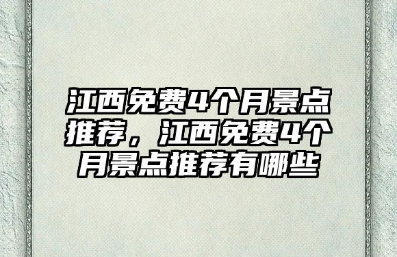 江西免費4個月景點推薦，江西免費4個月景點推薦有哪些