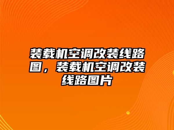 裝載機(jī)空調(diào)改裝線路圖，裝載機(jī)空調(diào)改裝線路圖片