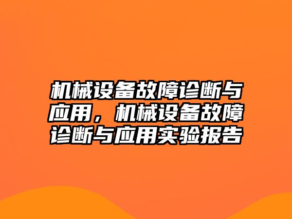 機械設(shè)備故障診斷與應(yīng)用，機械設(shè)備故障診斷與應(yīng)用實驗報告