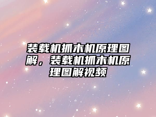 裝載機抓木機原理圖解，裝載機抓木機原理圖解視頻