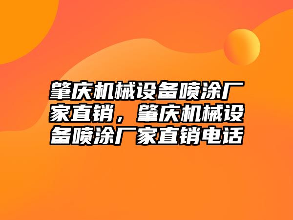 肇慶機械設備噴涂廠家直銷，肇慶機械設備噴涂廠家直銷電話