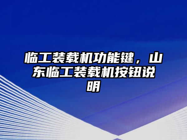 臨工裝載機(jī)功能鍵，山東臨工裝載機(jī)按鈕說明