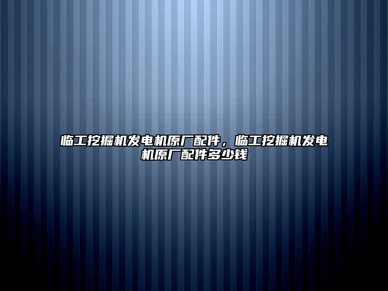 臨工挖掘機發(fā)電機原廠配件，臨工挖掘機發(fā)電機原廠配件多少錢