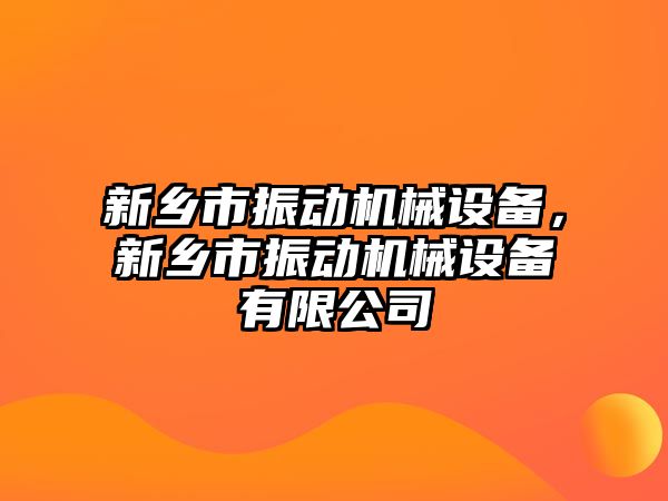 新鄉(xiāng)市振動機械設(shè)備，新鄉(xiāng)市振動機械設(shè)備有限公司