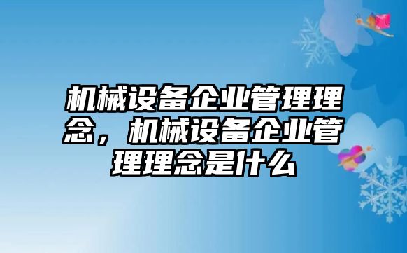 機械設備企業(yè)管理理念，機械設備企業(yè)管理理念是什么