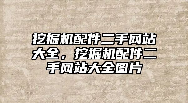 挖掘機配件二手網(wǎng)站大全，挖掘機配件二手網(wǎng)站大全圖片