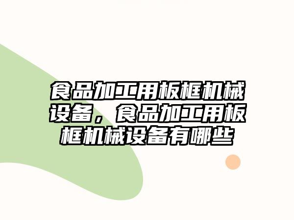 食品加工用板框機械設(shè)備，食品加工用板框機械設(shè)備有哪些