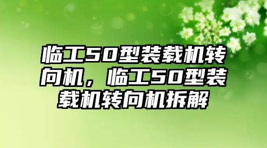 臨工50型裝載機轉(zhuǎn)向機，臨工50型裝載機轉(zhuǎn)向機拆解