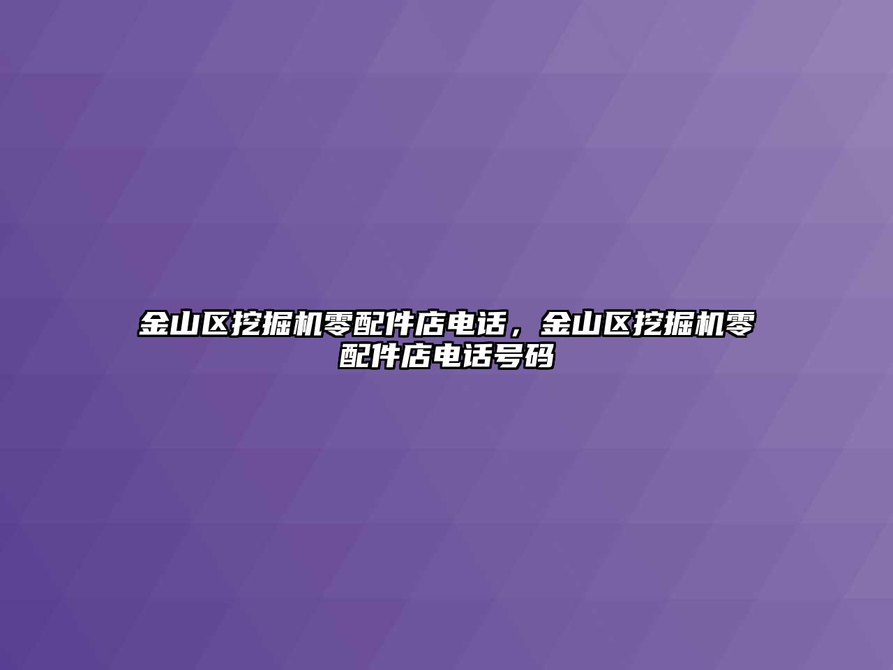 金山區(qū)挖掘機零配件店電話，金山區(qū)挖掘機零配件店電話號碼