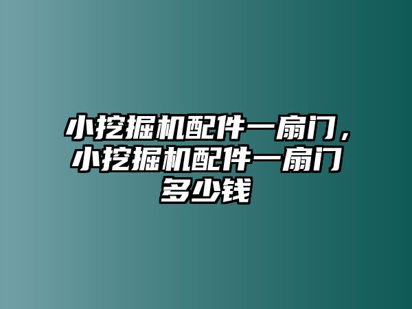 小挖掘機(jī)配件一扇門，小挖掘機(jī)配件一扇門多少錢