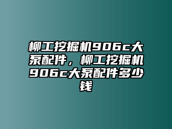 柳工挖掘機(jī)906c大泵配件，柳工挖掘機(jī)906c大泵配件多少錢