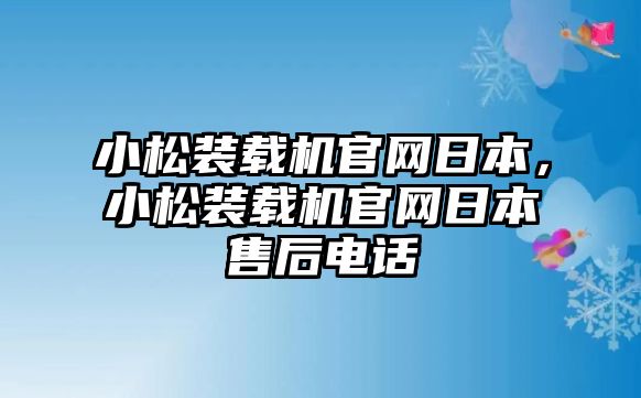 小松裝載機(jī)官網(wǎng)日本，小松裝載機(jī)官網(wǎng)日本售后電話