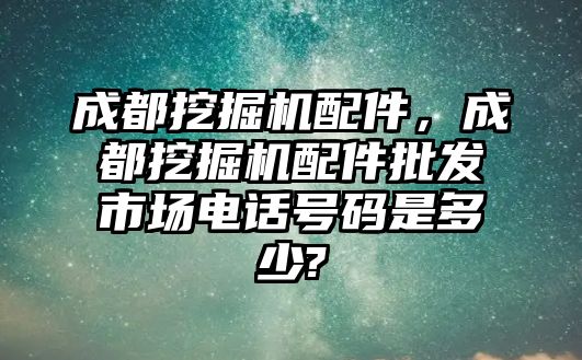 成都挖掘機配件，成都挖掘機配件批發(fā)市場電話號碼是多少?