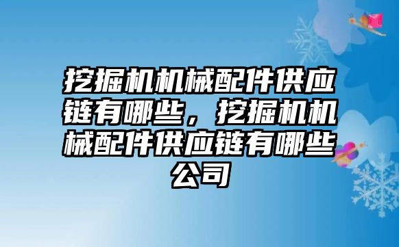 挖掘機機械配件供應(yīng)鏈有哪些，挖掘機機械配件供應(yīng)鏈有哪些公司