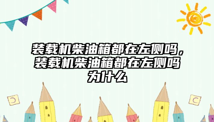 裝載機(jī)柴油箱都在左側(cè)嗎，裝載機(jī)柴油箱都在左側(cè)嗎為什么