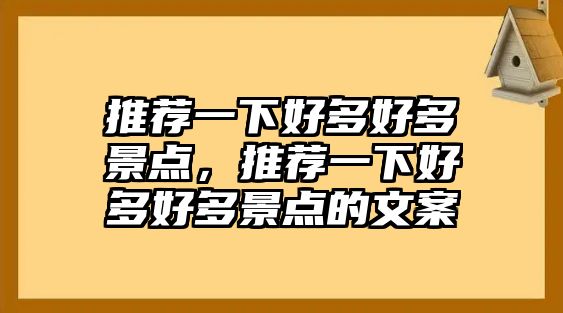 推薦一下好多好多景點，推薦一下好多好多景點的文案