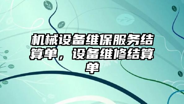 機械設備維保服務結算單，設備維修結算單