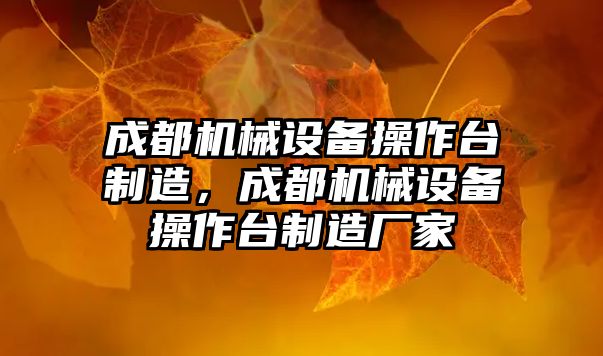 成都機械設(shè)備操作臺制造，成都機械設(shè)備操作臺制造廠家