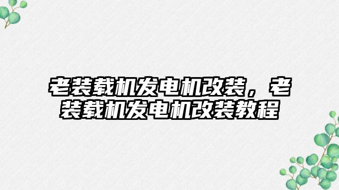 老裝載機發(fā)電機改裝，老裝載機發(fā)電機改裝教程