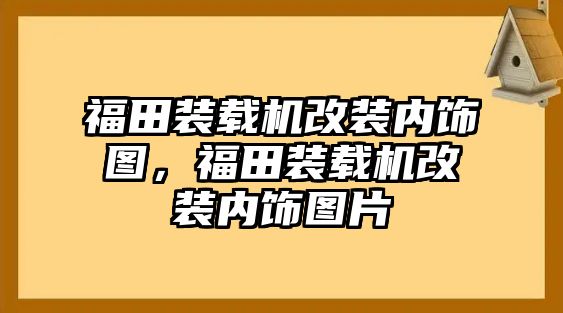 福田裝載機改裝內飾圖，福田裝載機改裝內飾圖片