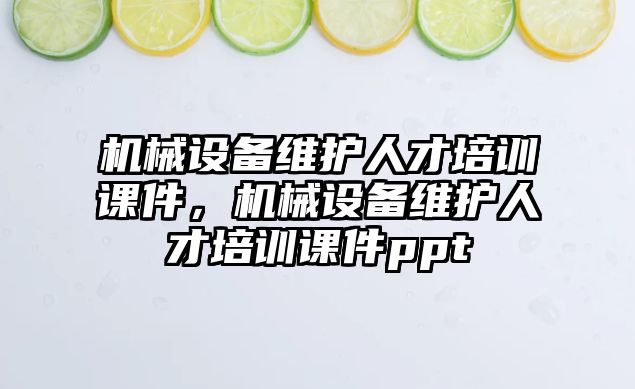 機械設備維護人才培訓課件，機械設備維護人才培訓課件ppt