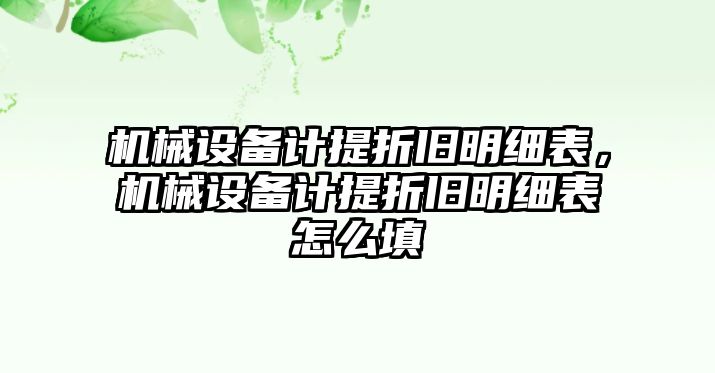 機(jī)械設(shè)備計(jì)提折舊明細(xì)表，機(jī)械設(shè)備計(jì)提折舊明細(xì)表怎么填