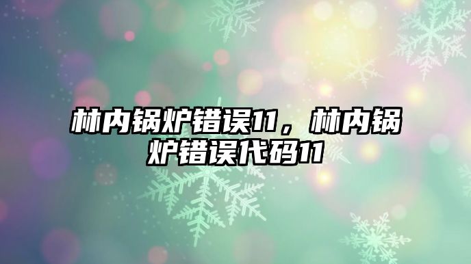 林內(nèi)鍋爐錯誤11，林內(nèi)鍋爐錯誤代碼11