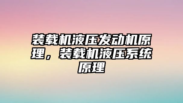 裝載機液壓發(fā)動機原理，裝載機液壓系統(tǒng)原理